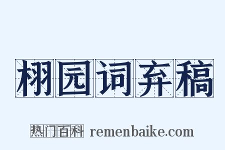 栩园词弃稿是什么意思的图片